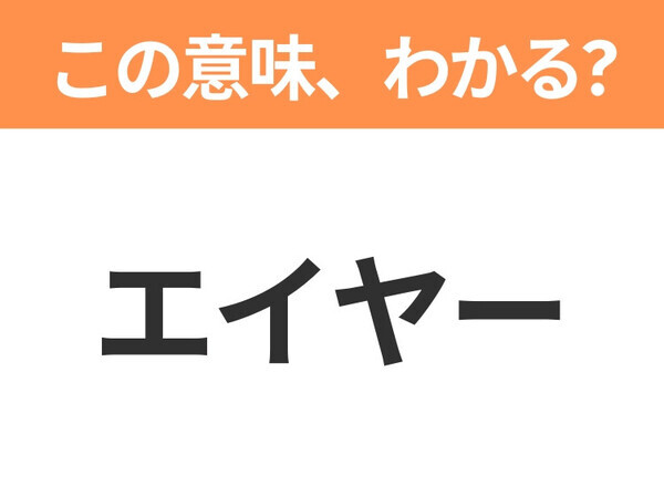 【ビジネス用語クイズ】「エイヤー」の意味は？社会人なら知っておきたい言葉！
