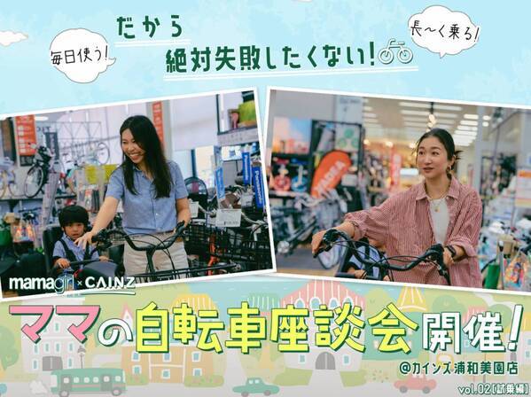 自転車購入には試乗が必須！【カインズ】で最新モデルを試してみた！＜ママの自転車座談会②＞