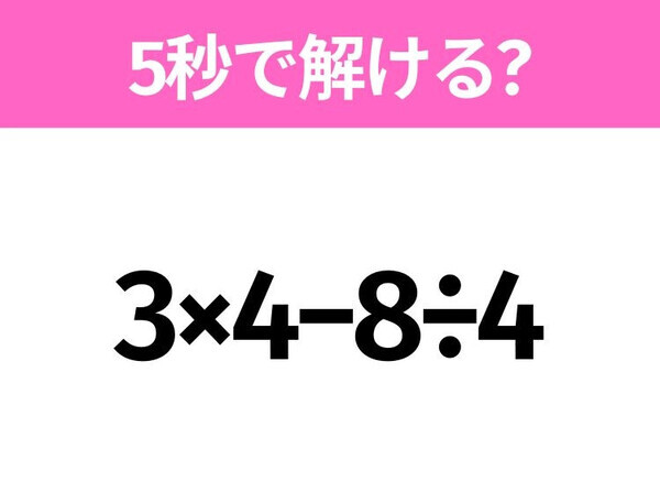 簡単そうだけど意外と難しい？「3×4−8÷4」5秒で解ける？