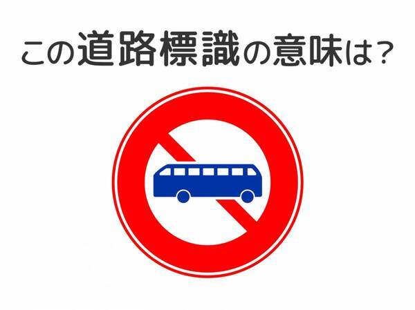 【道路標識クイズ】運転する人は絶対答えて！この標識の意味は？