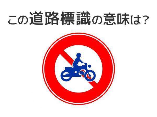 【道路標識クイズ】運転中よく見かけるこの標識の意味は？