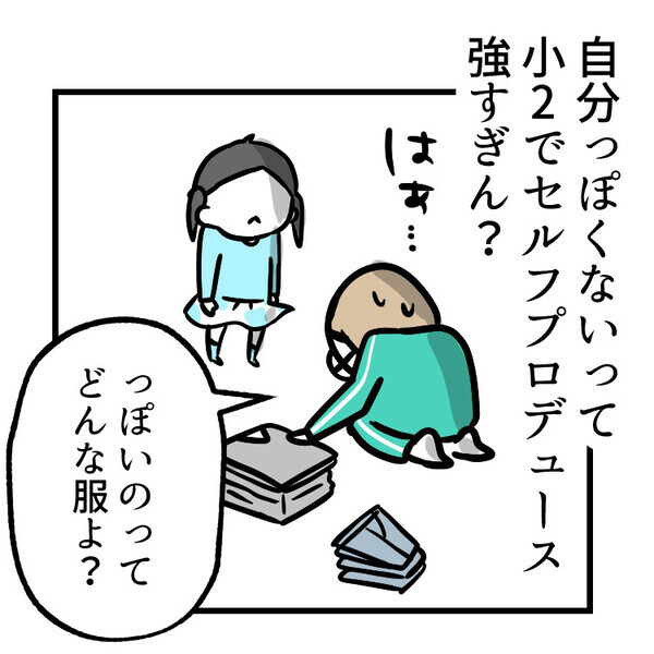 「私っぽくないからもう着ない！」小2でセルフプロデュース！？好みがコロコロ変わる娘に振り回される！