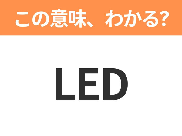 【略語クイズ】「LED」の正式名称は？意外と知らない身近な略語！
