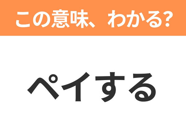 【ビジネス用語クイズ】「ペイする」の意味は？社会人なら知っておきたい言葉！