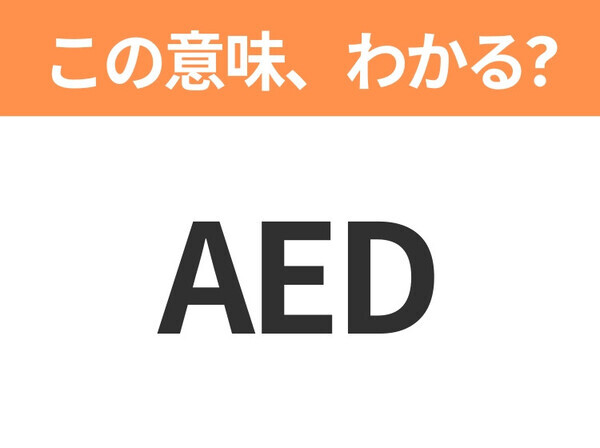 【略語クイズ】「AED」の正式名称は？意外と知らない身近な略語！