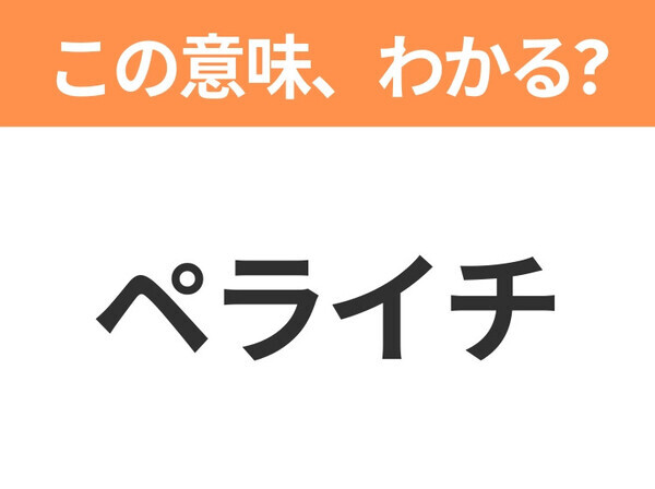 【ビジネス用語クイズ】「ペライチ」の意味は？社会人なら知っておきたい言葉！
