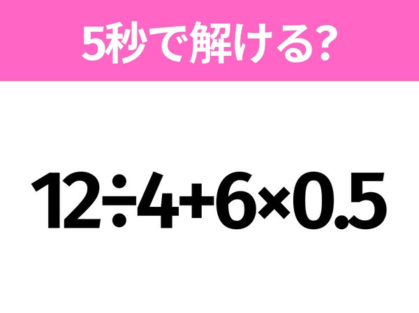 解けそうでなかなか解けない？「12÷4+6×0.5」5秒で解ける？