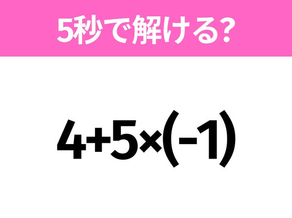 5秒でわかったら天才！？「4+5×(-1)」すぐ解ける？