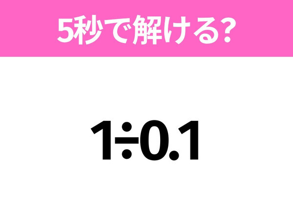解けそうでなかなか解けない？「1÷0.1」5秒で解ける？