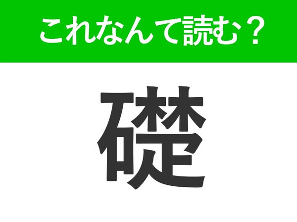 【礎】はなんて読む？読めたらすごい！答えはひらがな4文字の難読漢字