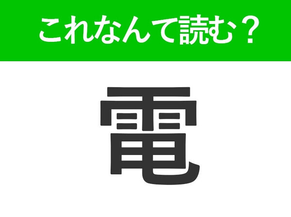 【電】はなんて読む？答えはひらがな4文字の気象現象