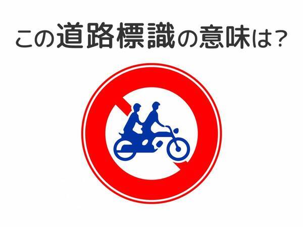 【道路標識クイズ】運転する人は絶対答えて！この標識の意味は？