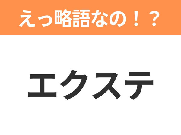 【略語クイズ】「エクステ」の正式名称は？意外と知らない身近な略語！