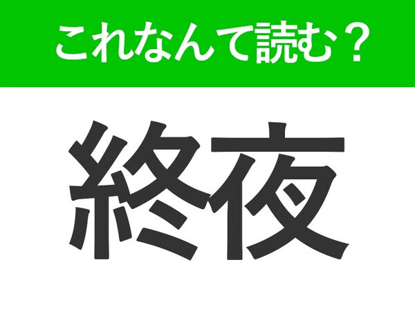 【終夜】はなんて読む？「しゅうや」以外の5文字の読み方！