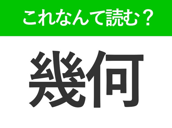 【幾何】はなんて読む？「きか」以外の読み方はなに？