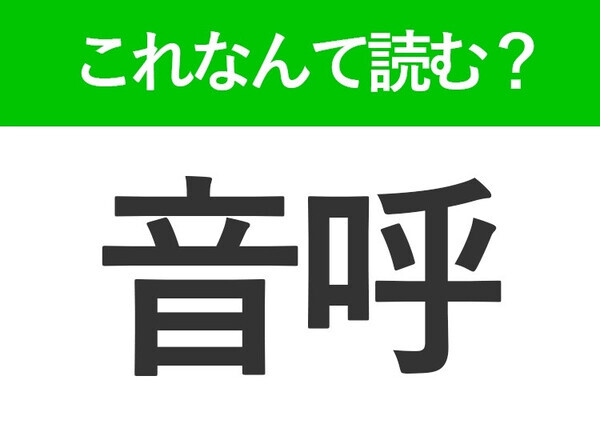 【音呼】はなんて読む？ペットでも飼うことがある鳥の名前です！