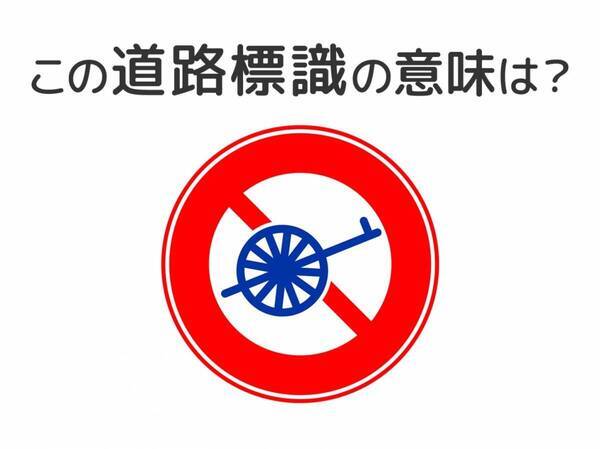 【道路標識クイズ】運転中よく見かけるこの標識の意味は？