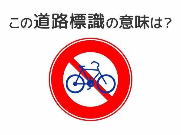 【道路標識クイズ】運転する人は絶対答えて！この標識の意味は？