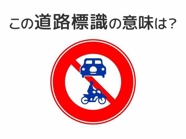 【道路標識クイズ】運転中よく見かけるこの標識の意味は？