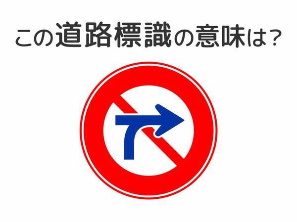 【道路標識クイズ】運転する人は絶対答えて！この標識の意味は？