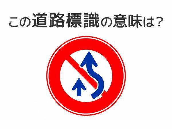 【道路標識クイズ】運転する人は絶対答えて！この標識の意味は？