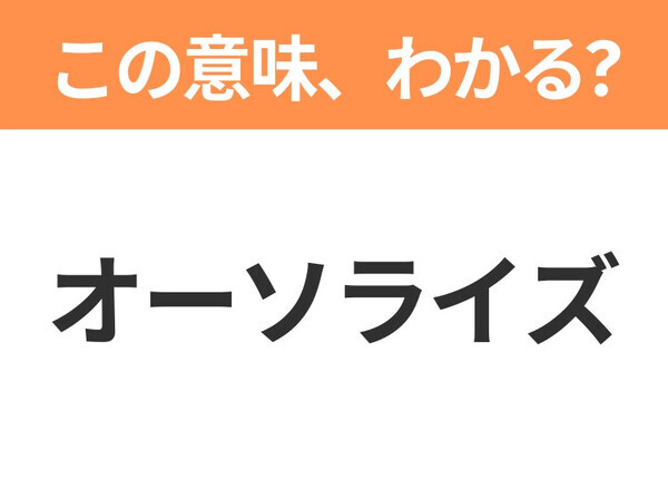 【ビジネス用語クイズ】「オーソライズ」の意味は？社会人なら知っておきたい言葉！