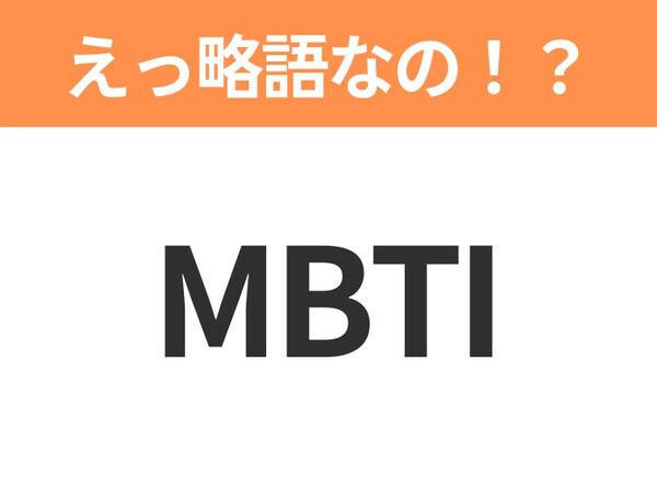 【略語クイズ】「MBTI」の正式名称は？意外と知らない身近な略語！