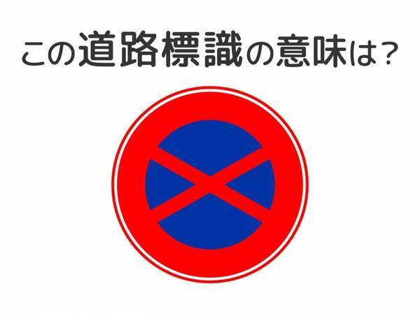【道路標識クイズ】運転中よく見かけるこの標識の意味は？