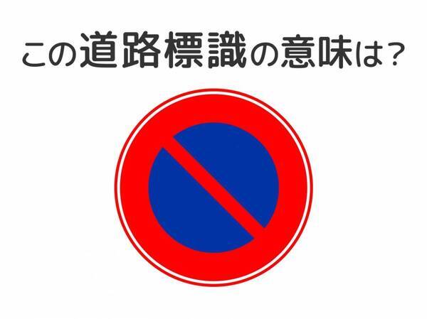 【道路標識クイズ】運転する人は絶対答えて！この標識の意味は？
