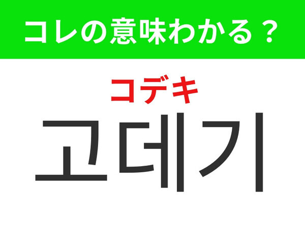 【韓国美容編】髪を熱で自由にスタイリング！「고데기（コデキ）」の意味は？