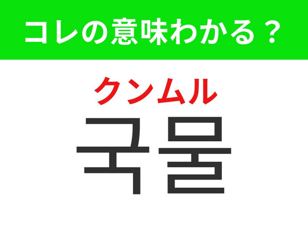 【韓国グルメ編】寒い冬に体を温めてくれるもの！「국물（クンムル）」の意味は？