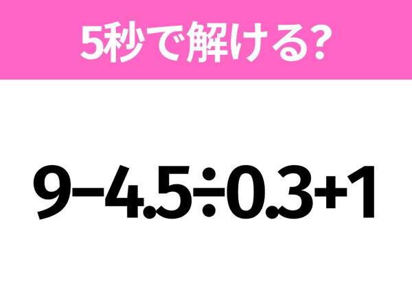 簡単そうだけど意外と難しい？「9−4.5÷0.3+1」5秒で解ける？