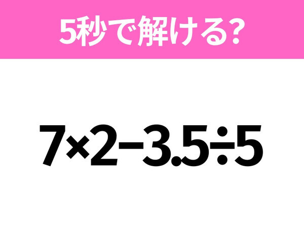 解けそうでなかなか解けない？「7×2−3.5÷5」5秒で解ける？