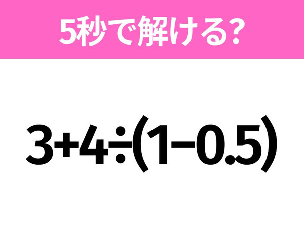 解けそうでなかなか解けない？「3+4÷(1−0.5)」5秒で解ける？