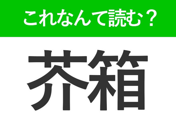 【芥箱】はなんて読む？答えは生活に欠かせないもの！
