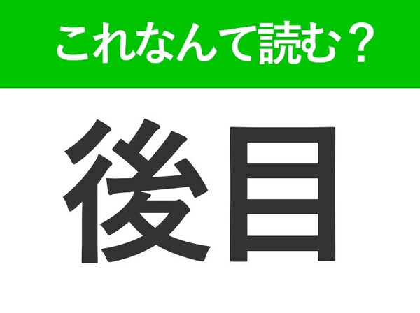 【後目】はなんて読む？「あとめ」以外の読み方があるんです！