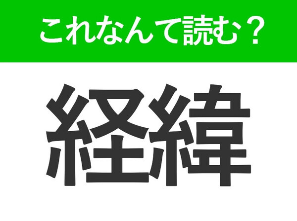 【経緯】はなんて読む？「けいい」以外の読み方を知っていますか？