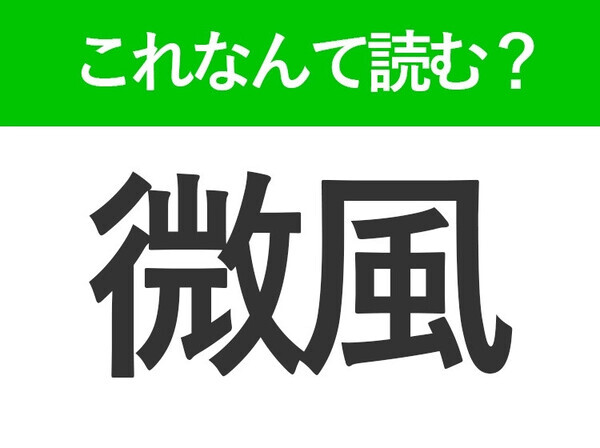 【微風】はなんて読む？「びふう」以外の読み方を知っていますか
