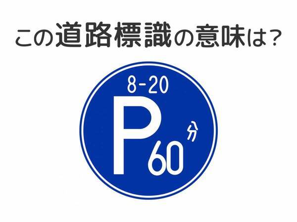 【道路標識クイズ】運転中よく見かけるこの標識の意味は？