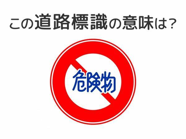 【道路標識クイズ】運転する人は絶対答えて！この標識の意味は？