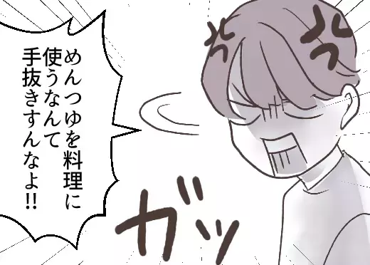 「めんつゆを料理に使うなんて！手抜きしてんじゃねえよ！」「俺の母さんを見習え！」夫の衝撃のダメ出しに妻がスカッと反論！