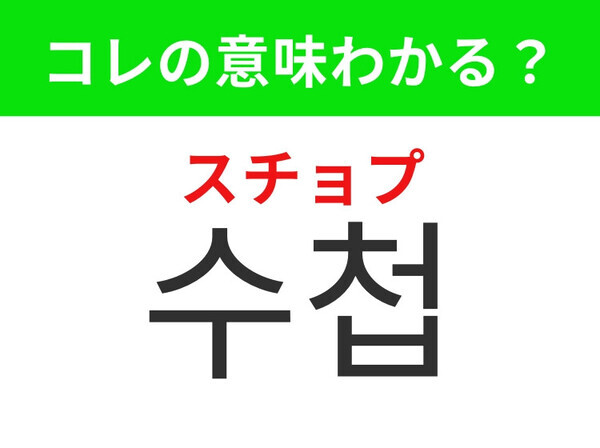 【韓国生活編】大切なことをメモする時に使うもの！「수첩（スチョプ）」の意味は？