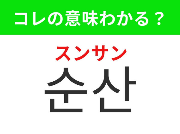 【韓国生活編】スムーズな出産！「순산（スンサン）」の意味は？