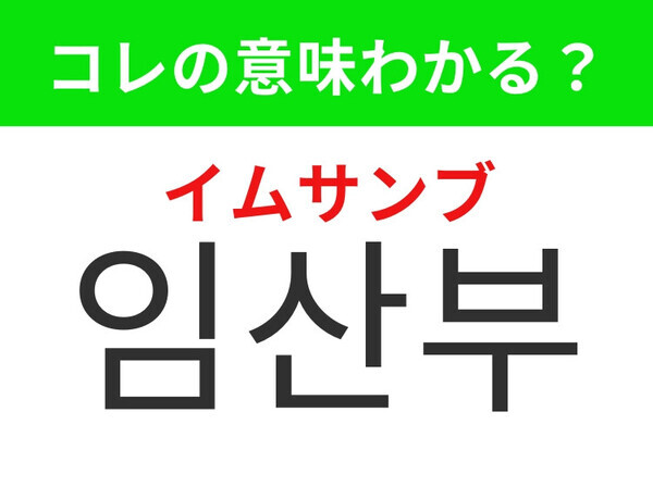 【韓国生活編】お腹に赤ちゃんがいる人！「임산부（イムサンブ）」の意味は？