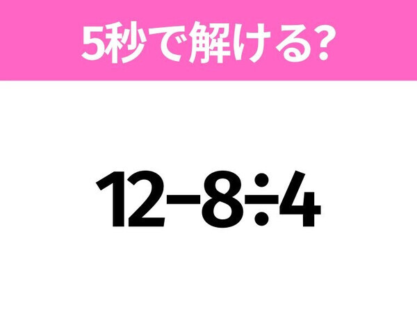 簡単そうだけど意外と難しい？「12−8÷4」5秒で解ける？