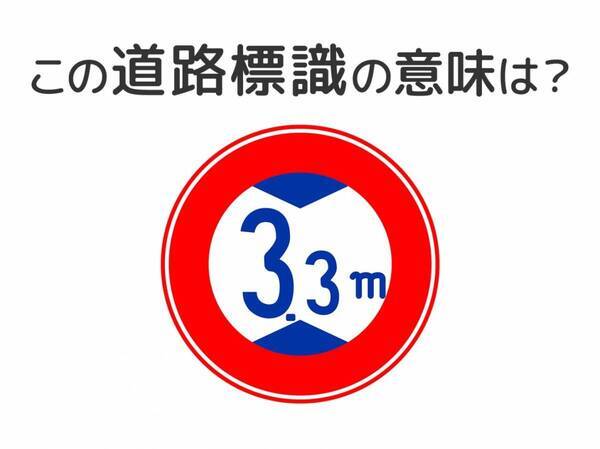 【道路標識クイズ】運転する人は絶対答えて！この標識の意味は？