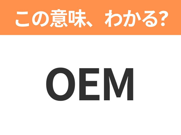 【ビジネス用語クイズ】「OEM」の意味は？社会人なら知っておきたい言葉！
