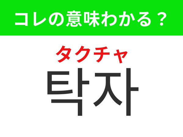 【韓国生活編】カフェやお家のリビングに必要なもの！「탁자 （タクチャ）」の意味は？