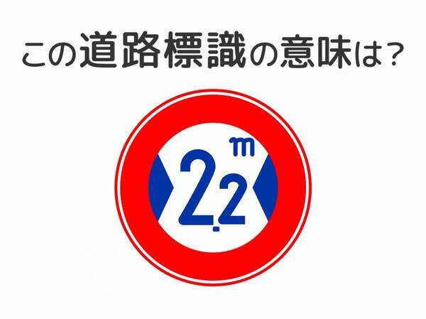 【道路標識クイズ】運転中よく見かけるこの標識の意味は？