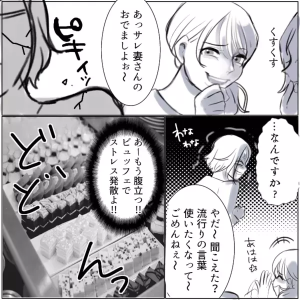 「あ！サレ妻さんだw」「そんな見た目だから不倫されるのよ～」私をバカにしてくるママ友⇒彼女も実は“サレ妻”だった！？